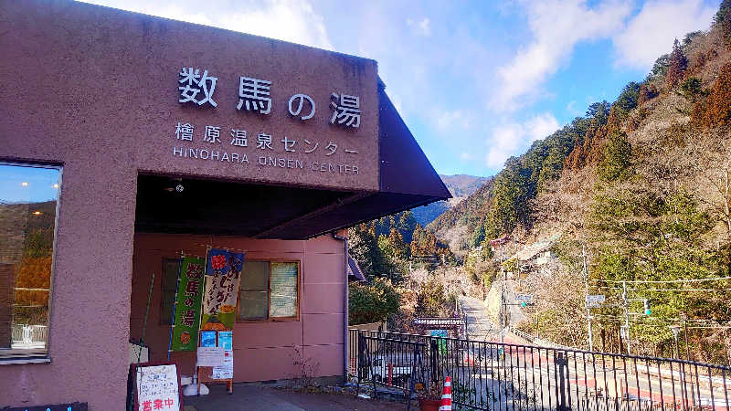 だいぶつさんの檜原温泉センター 数馬の湯のサ活写真