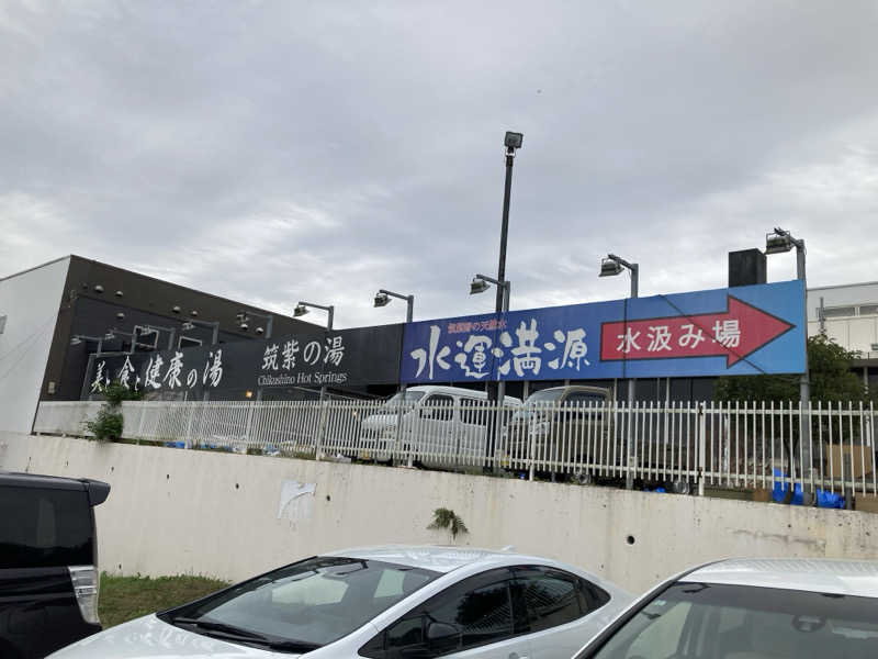 サウナパンツ研究所さんの筑紫の湯のサ活写真