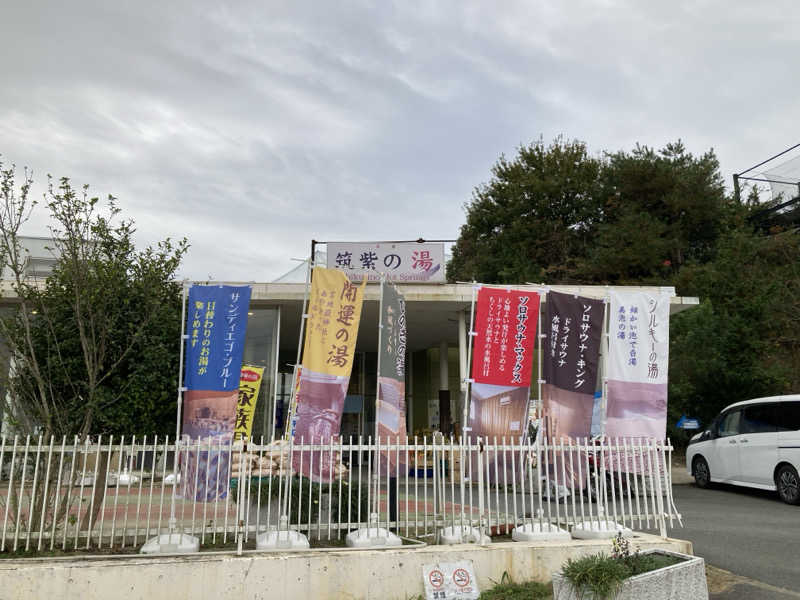 サウナパンツ研究所さんの筑紫の湯のサ活写真