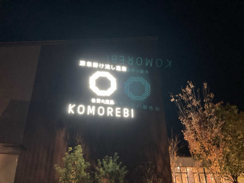 サウナパンツ研究所さんの佐賀の湯処 KOMOREBIのサ活写真