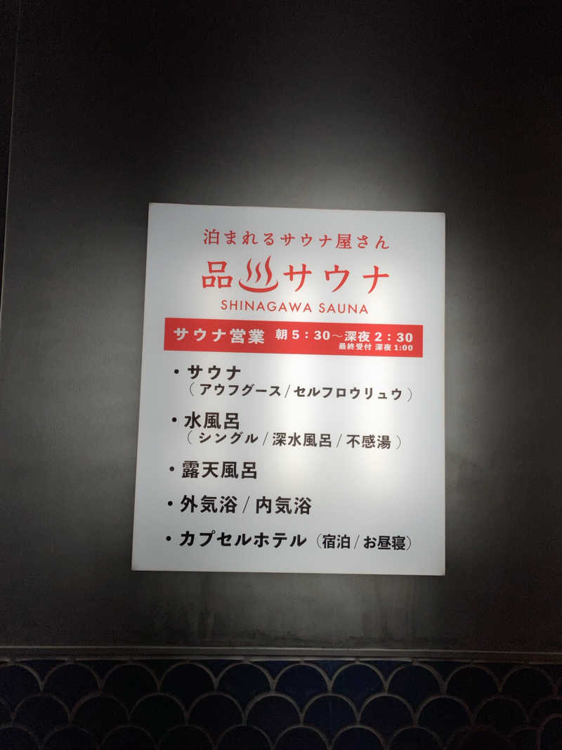 サウナパンツ研究所さんの泊まれるサウナ屋さん 品川サウナのサ活写真