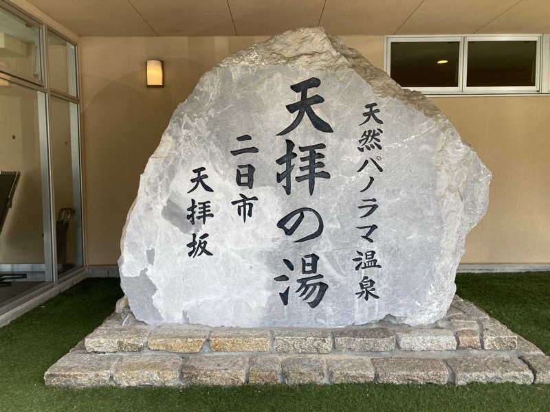 サウナパンツ研究所さんの筑紫野 天拝の郷のサ活写真