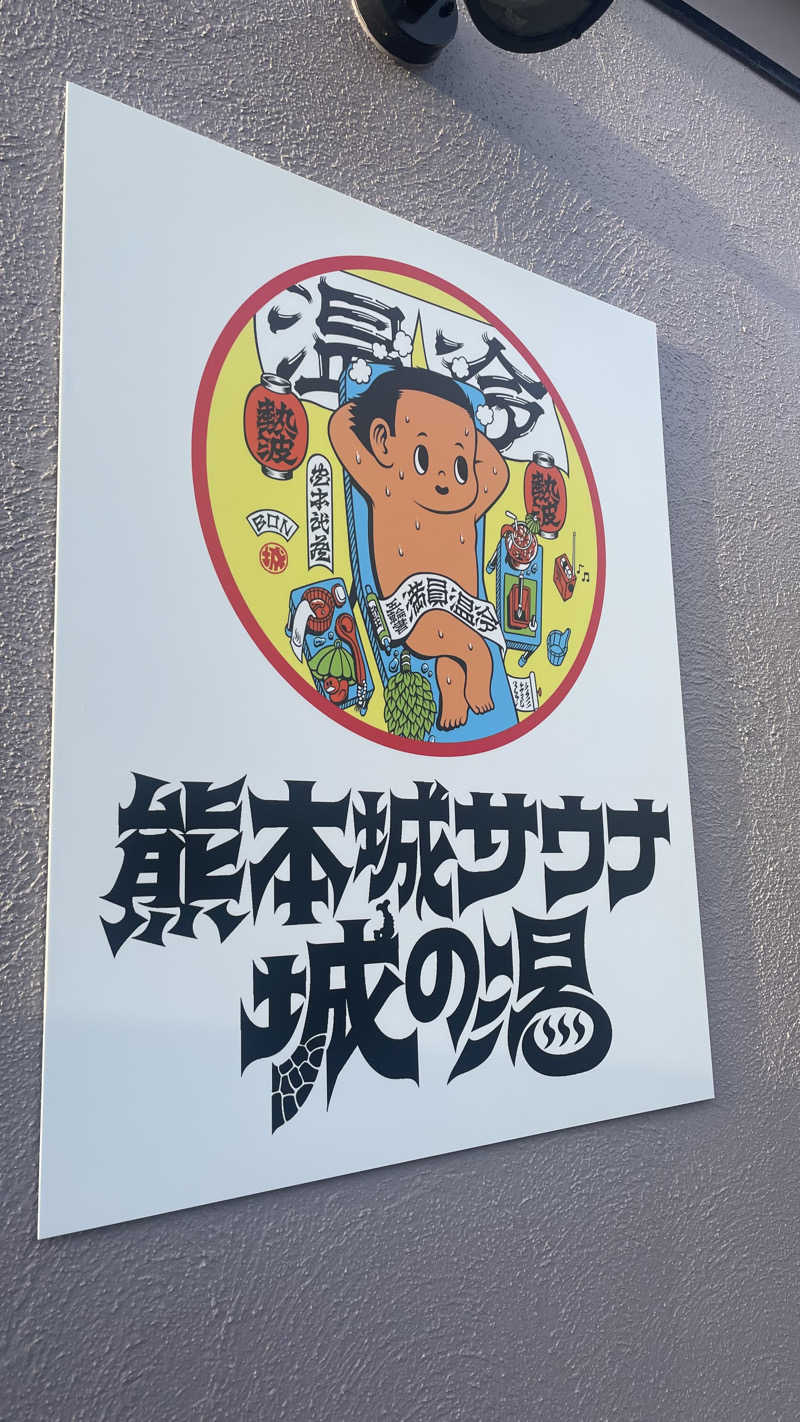 ＭＩＺＯさんの熊本城サウナ城の湯のサ活写真
