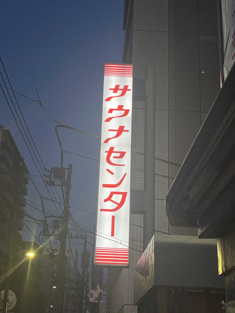 ɐʍɐʞıɥsıさんのサウナセンター鶯谷本店のサ活写真