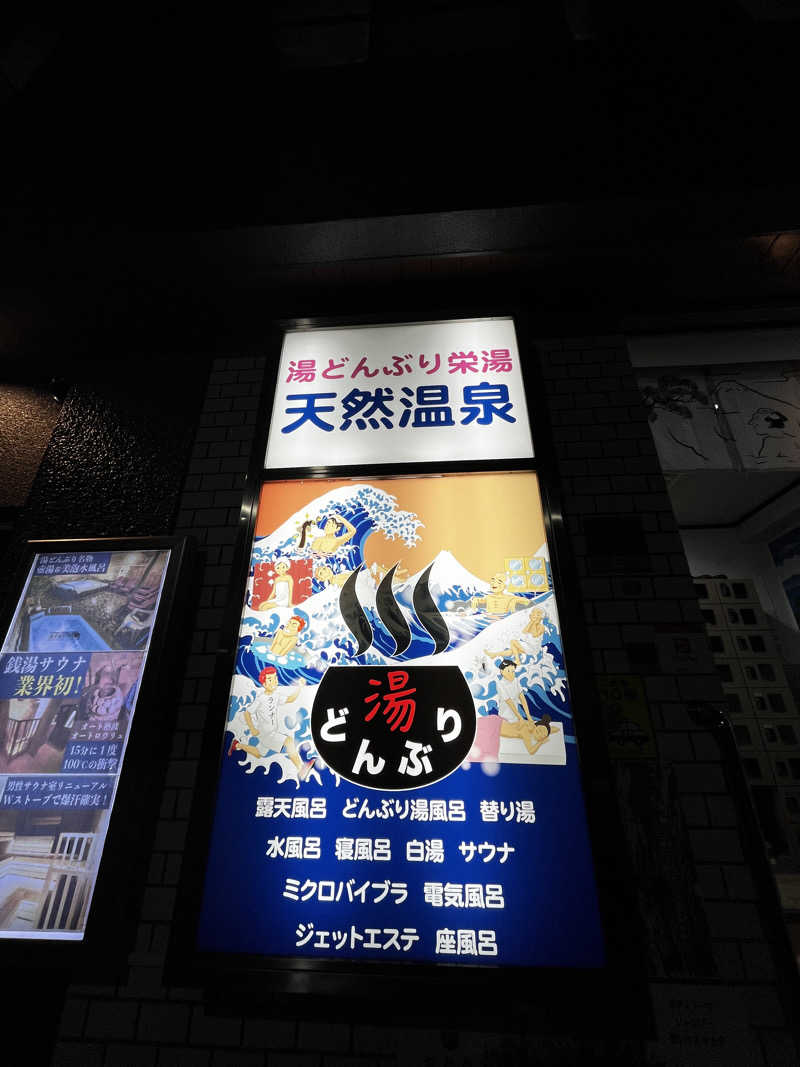 ɐʍɐʞıɥsıさんの天然温泉 湯どんぶり栄湯のサ活写真