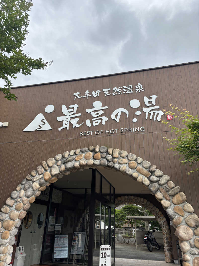 ゆりさんの大牟田天然温泉 最高の湯のサ活写真