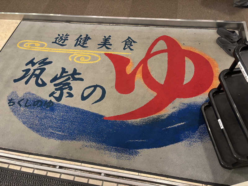 ゆりさんの筑紫の湯のサ活写真