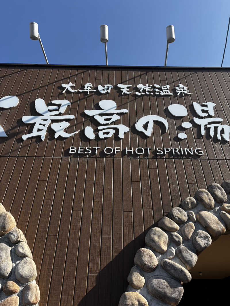 ゆりさんの大牟田天然温泉 最高の湯のサ活写真