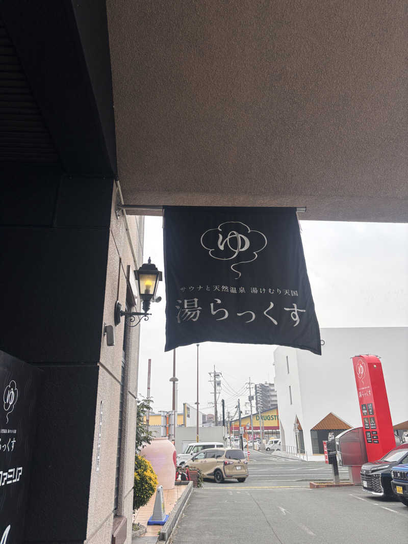 ゆりさんのサウナと天然温泉 湯らっくすのサ活写真