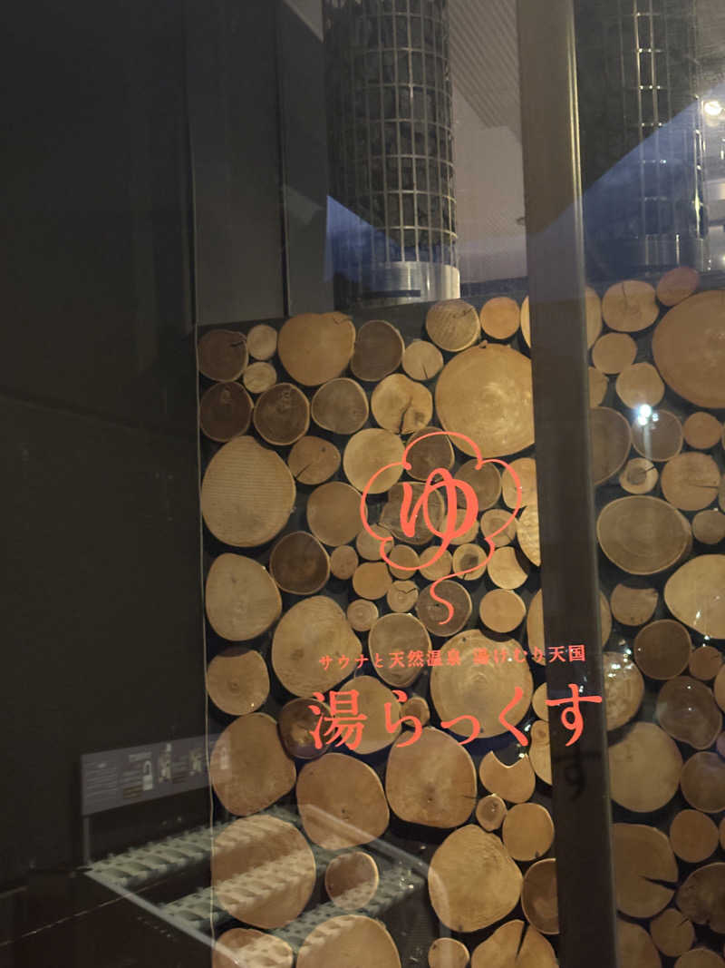 ゆりさんのサウナと天然温泉 湯らっくすのサ活写真