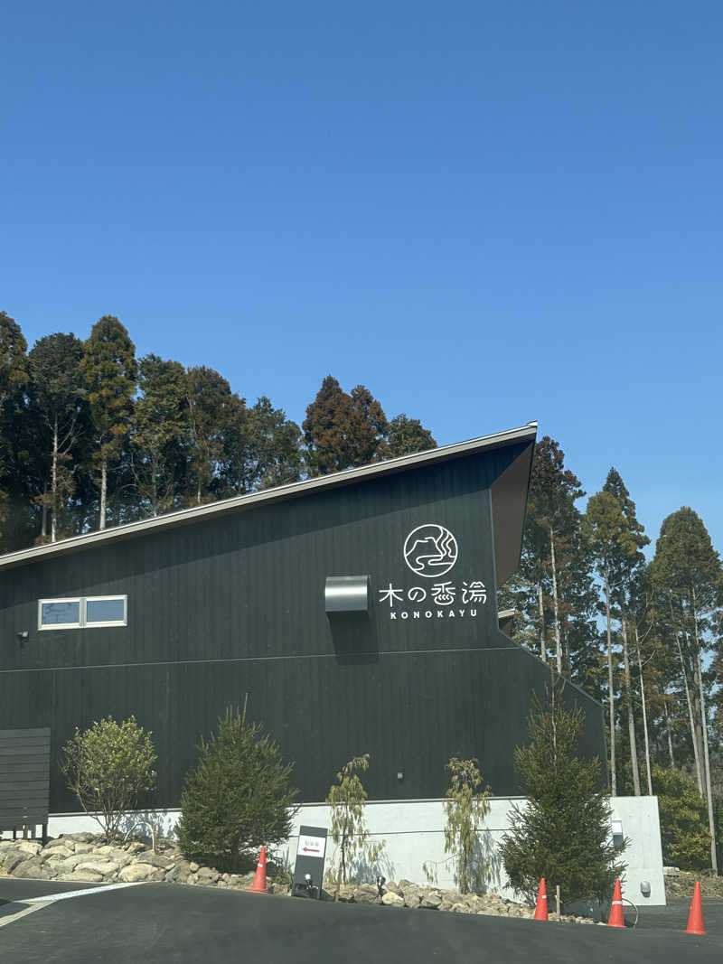 ゆりさんの木の香湯のサ活写真