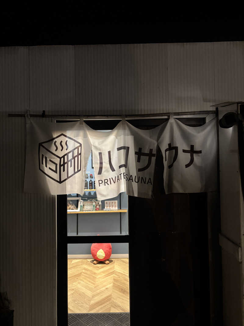 ゆりさんのハコサウナのサ活写真