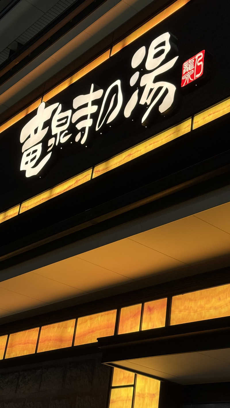 naruruさんの竜泉寺の湯 草加谷塚店のサ活写真