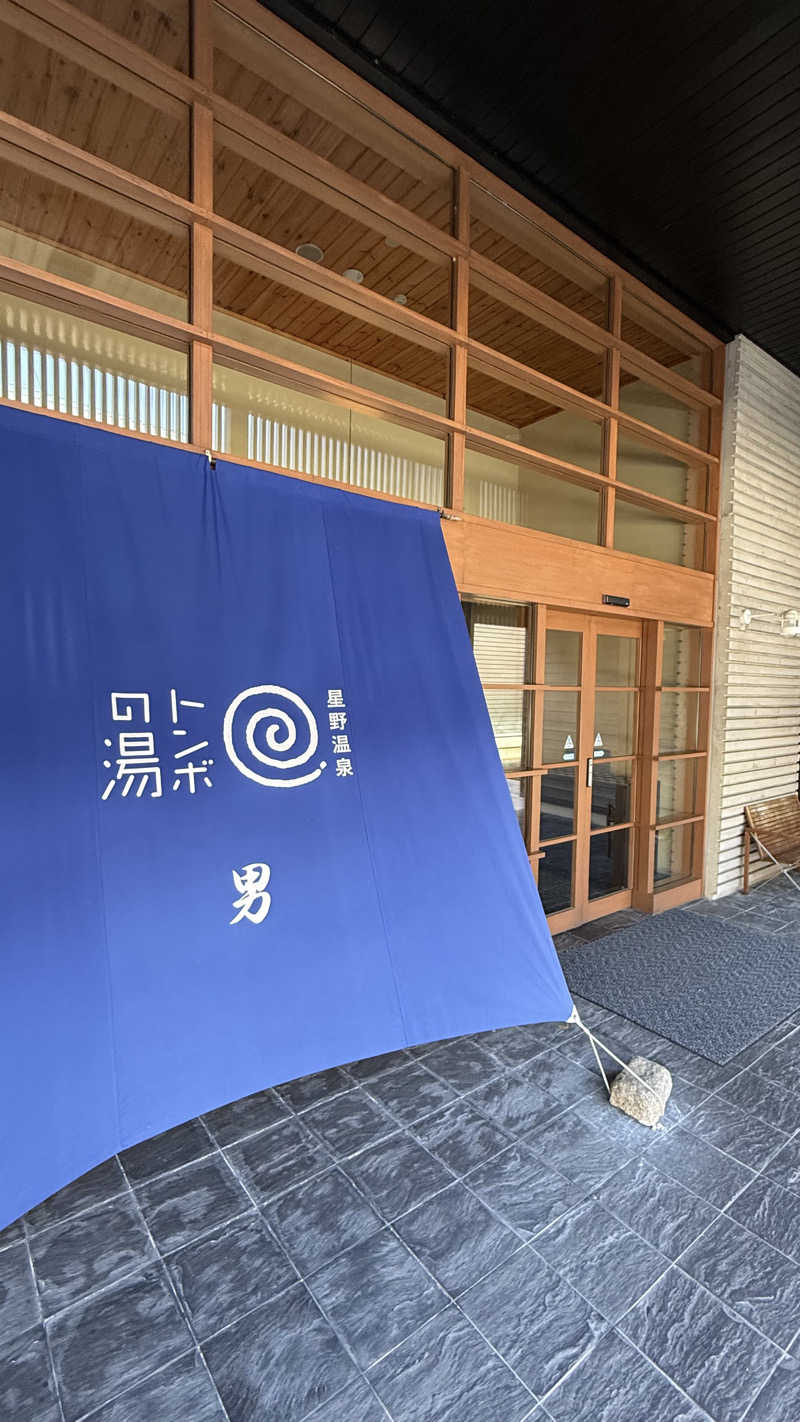 naruruさんの星野温泉 トンボの湯のサ活写真