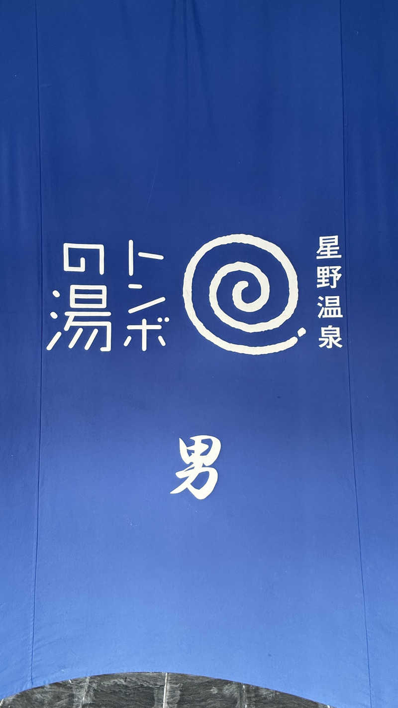 naruruさんの星野温泉 トンボの湯のサ活写真
