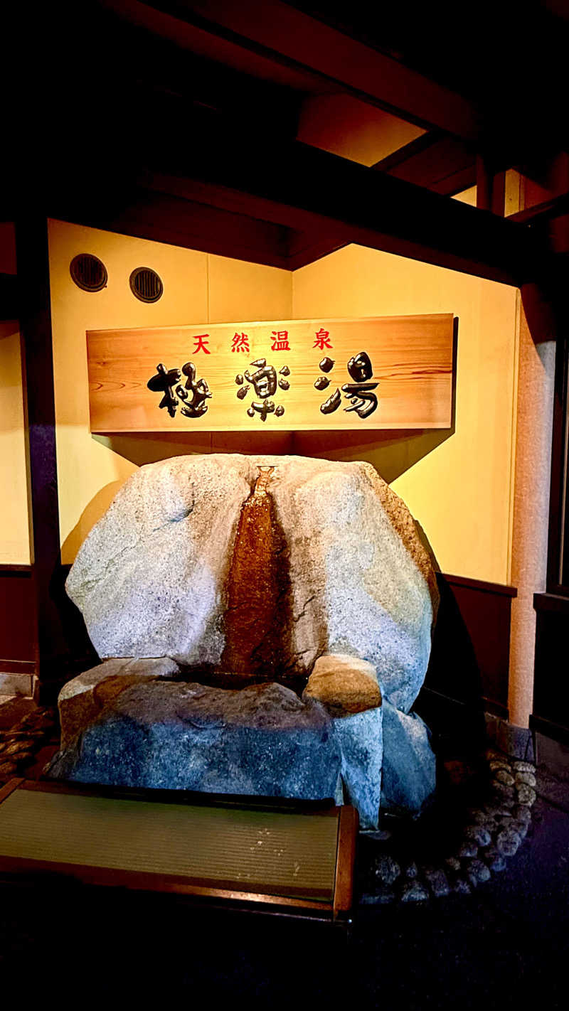 naruruさんの極楽湯 和光店のサ活写真