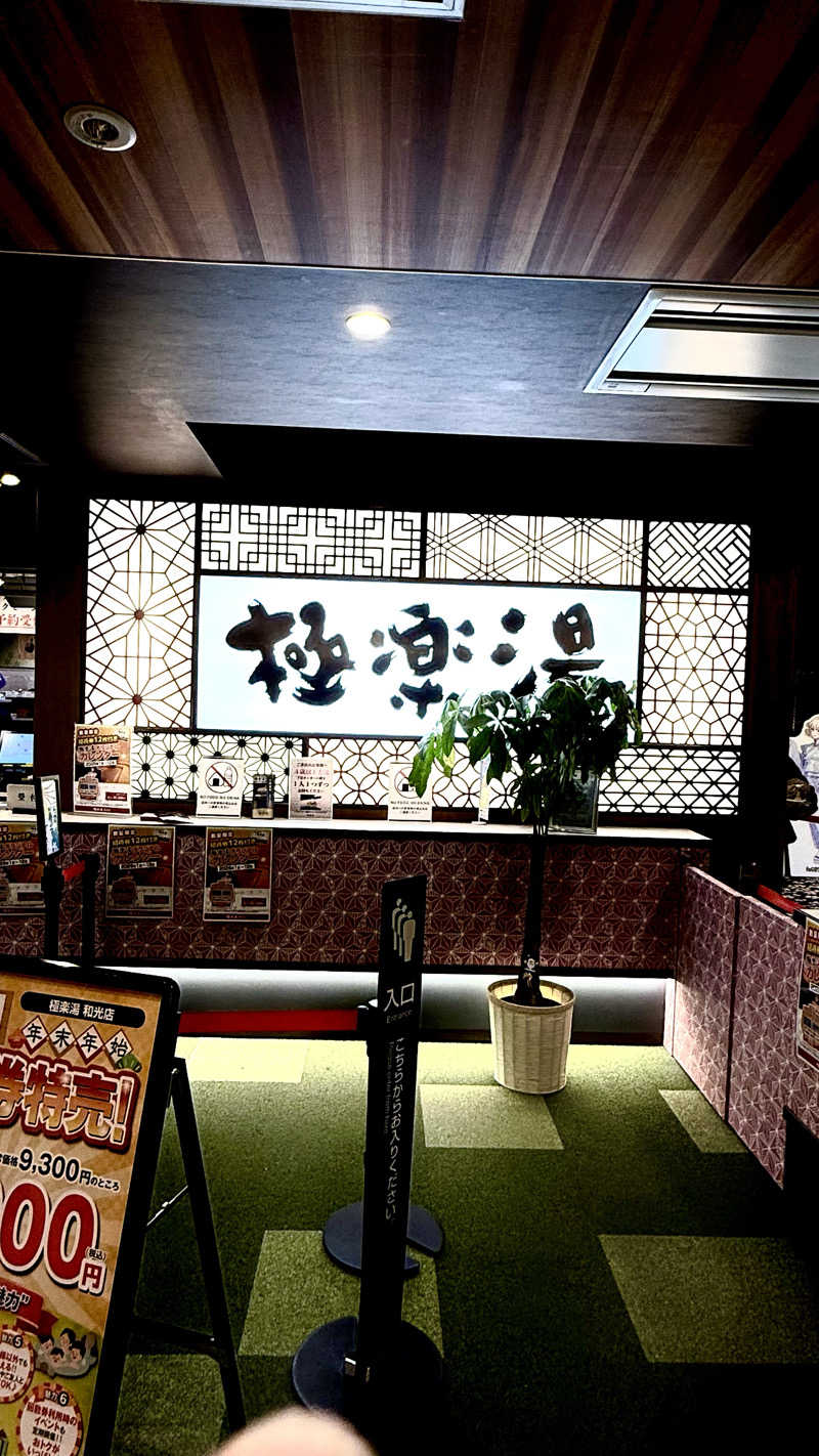 naruruさんの極楽湯 和光店のサ活写真