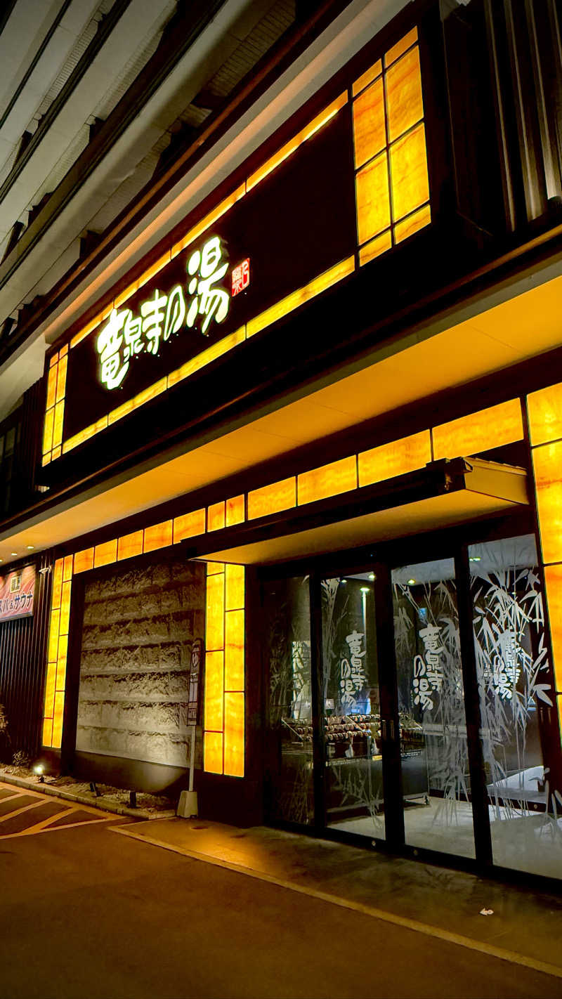 naruruさんの竜泉寺の湯 草加谷塚店のサ活写真