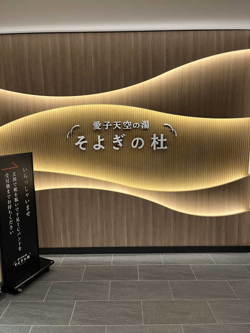 やっこさんさんの愛子天空の湯 そよぎの杜のサ活写真