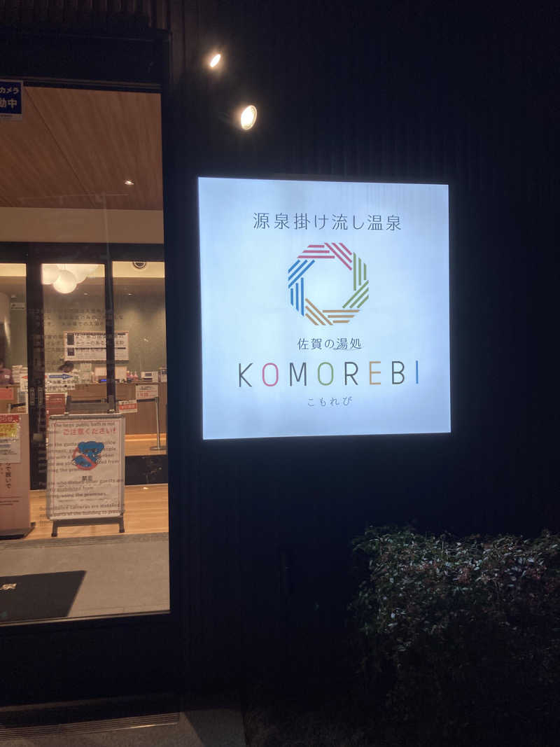 かきくけこさんの佐賀の湯処 KOMOREBIのサ活写真