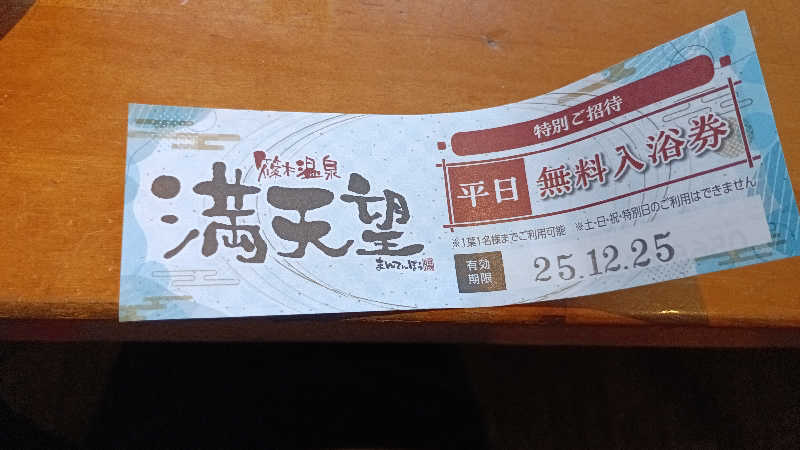 浪浦さんの篠木温泉 満天望のサ活写真