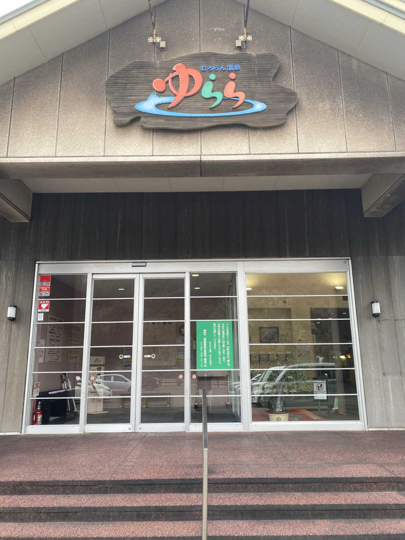 ゆーすけさんのむろらん温泉ゆららのサ活写真