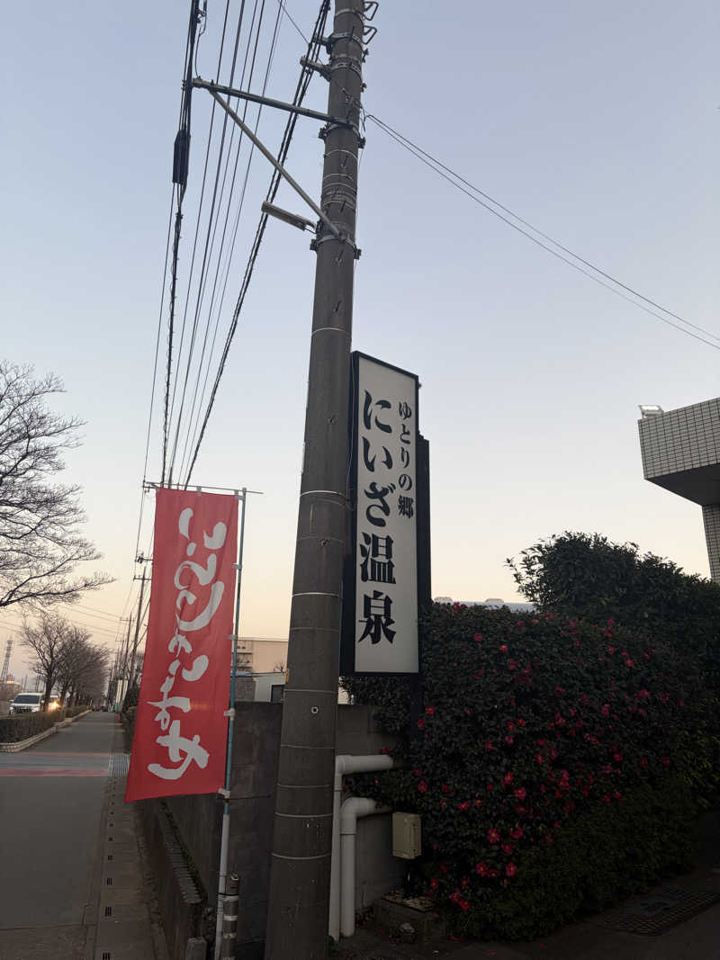 歯抜けつらたんさんのゆとりの郷 にいざ温泉のサ活写真