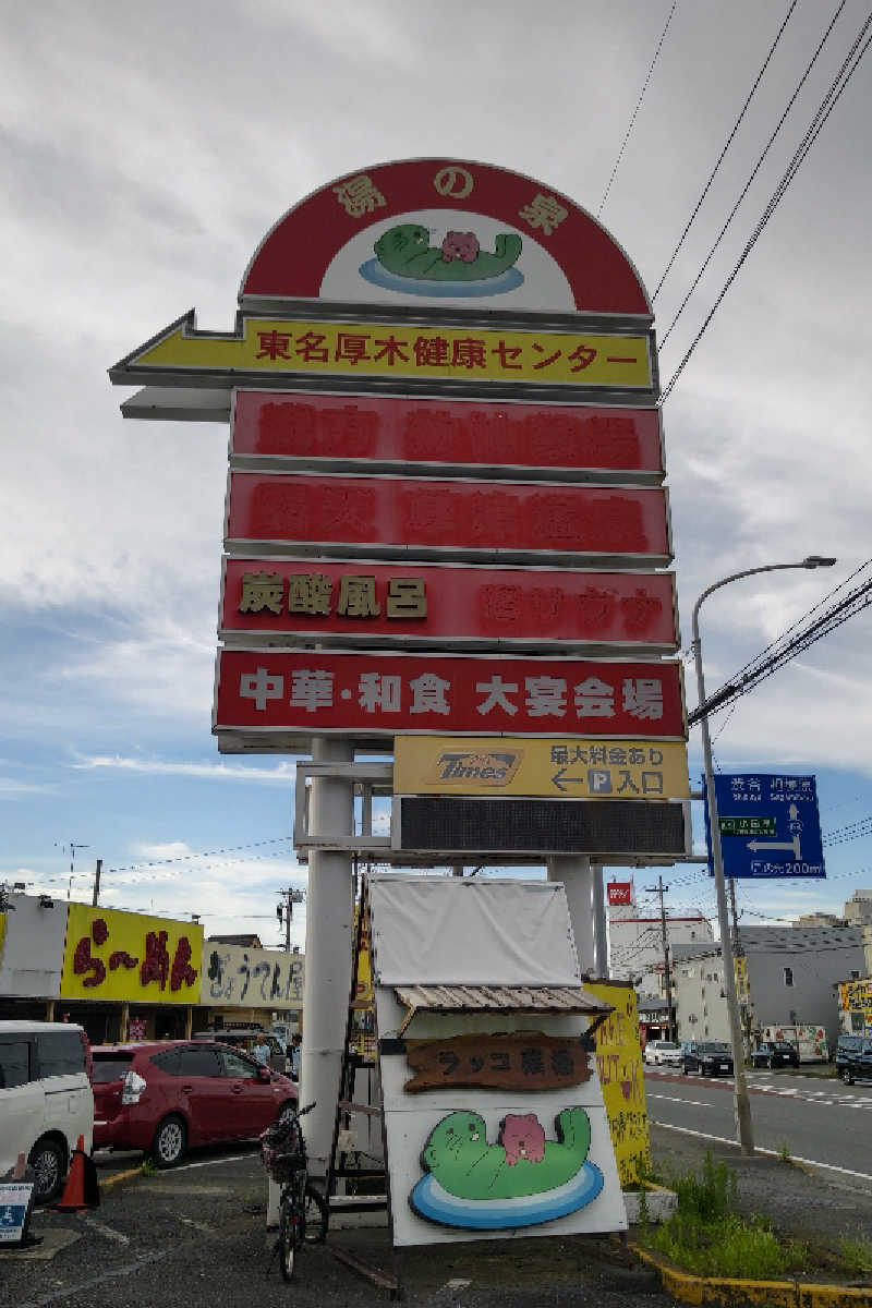 46demeさんの湯乃泉 東名厚木健康センターのサ活写真
