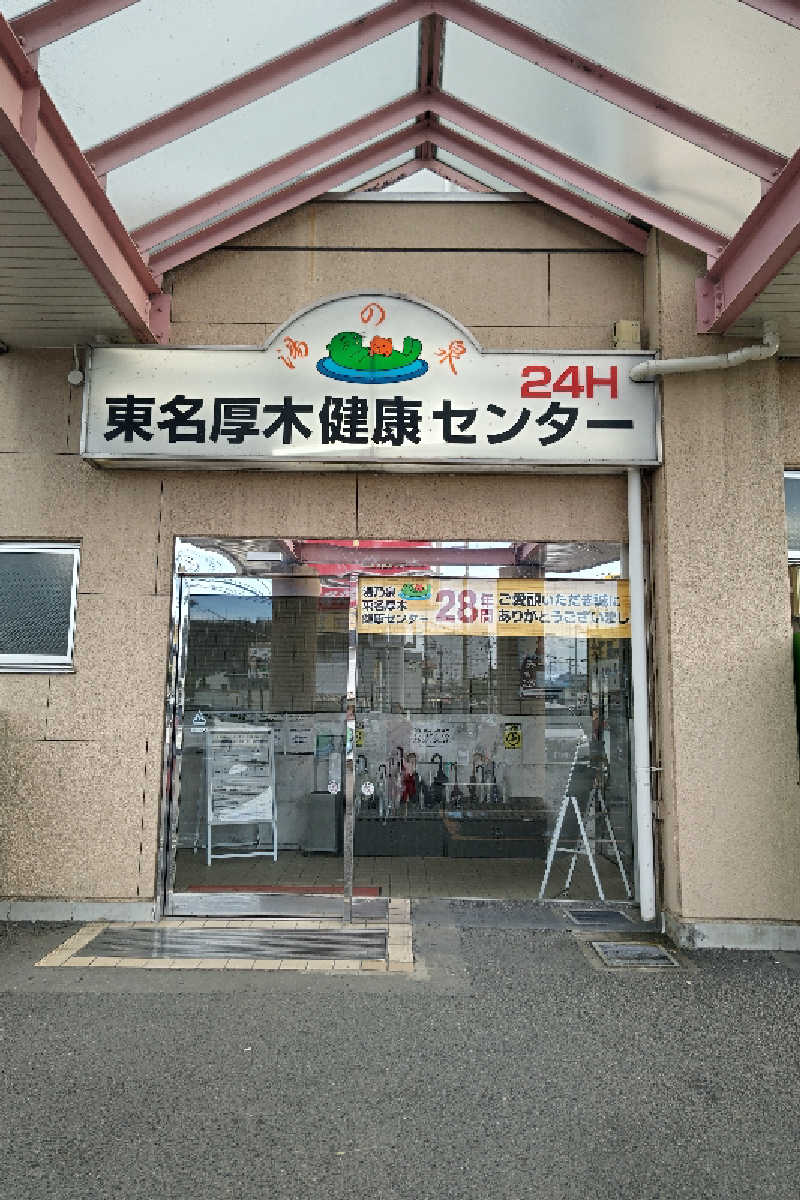 46demeさんの湯乃泉 東名厚木健康センターのサ活写真