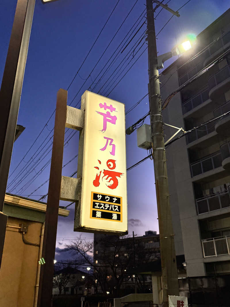 えぬ。さんの芦乃湯会館のサ活写真