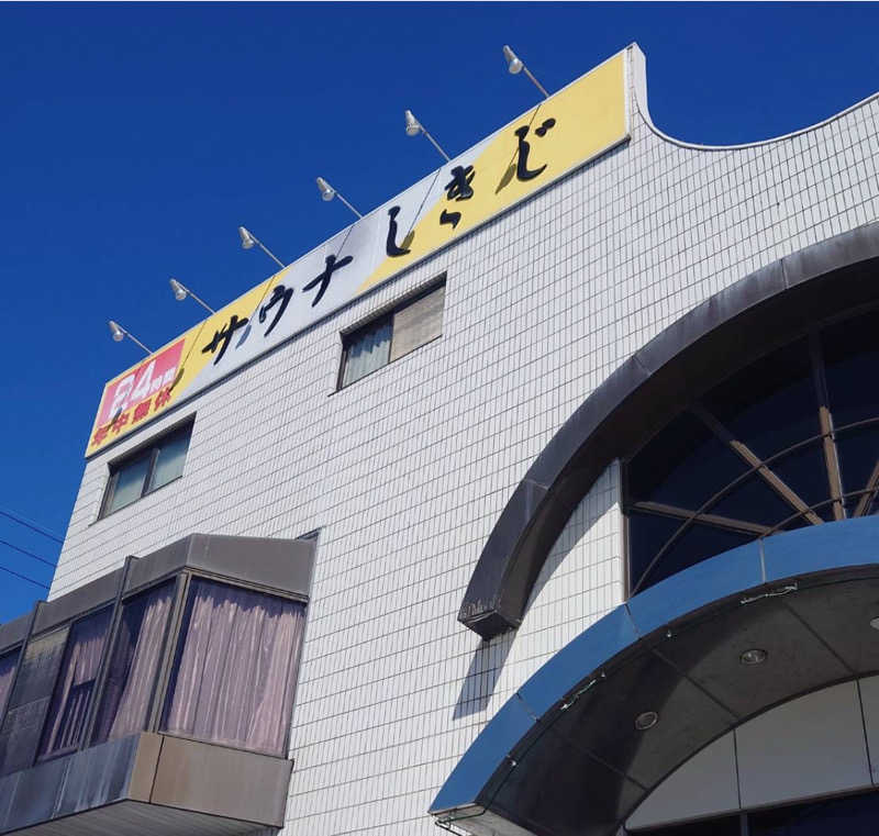 えぬ。さんのサウナしきじのサ活写真