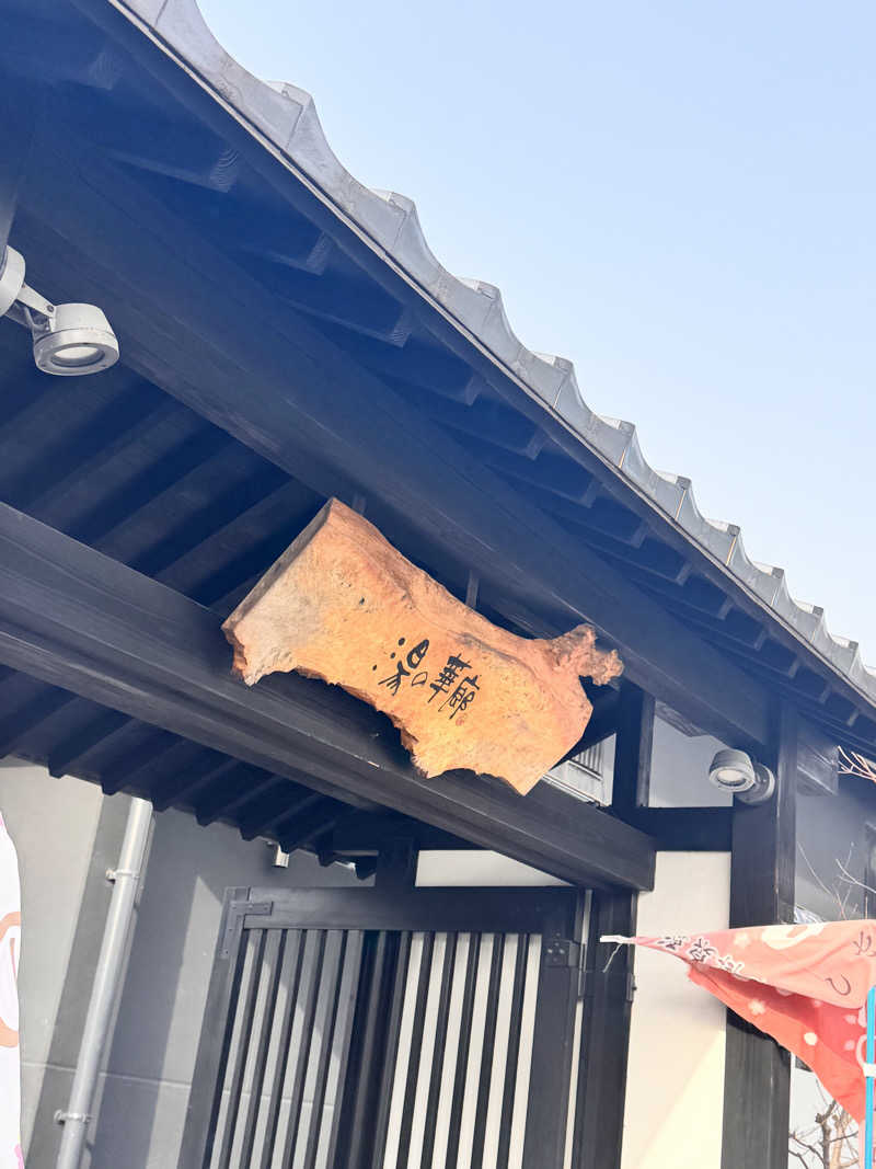 えぬ。さんの湯の華廊のサ活写真