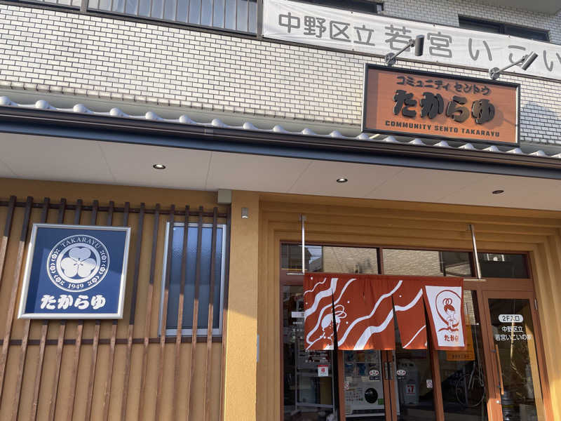 紫さんの天然温泉 たからゆ -中野若宮温泉-のサ活写真