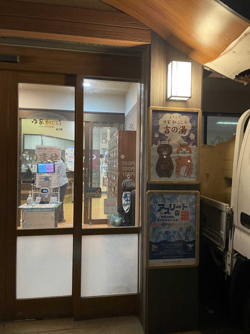 紫さんのゆ家 和ごころ 吉の湯のサ活写真