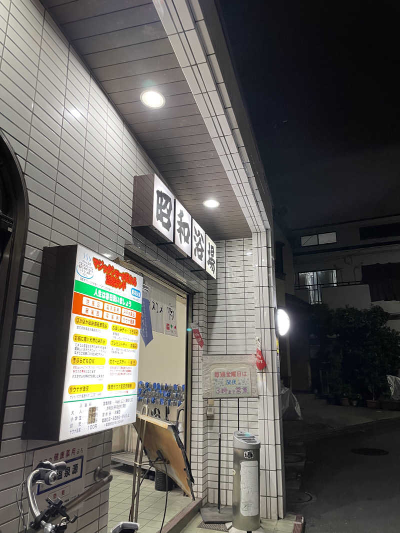 紫さんのマジック温泉 昭和浴場のサ活写真