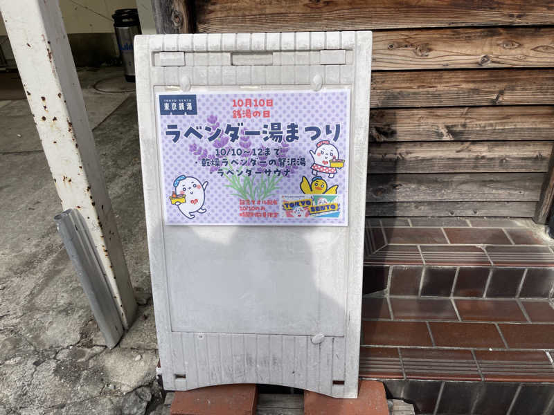 紫さんの昭島 富士見湯のサ活写真