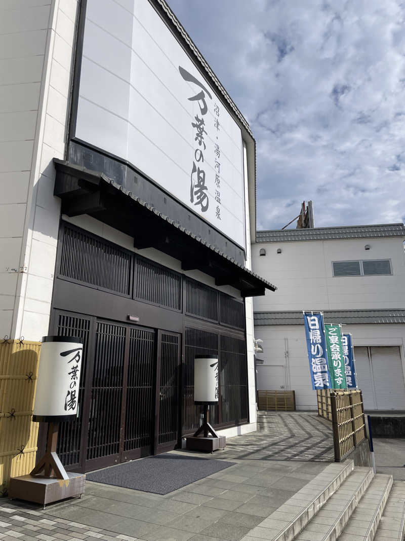 紫さんの沼津・湯河原温泉 万葉の湯のサ活写真