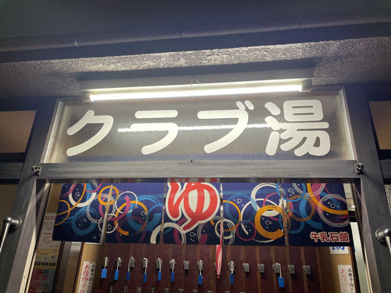 紫さんの高砂湯のサ活写真