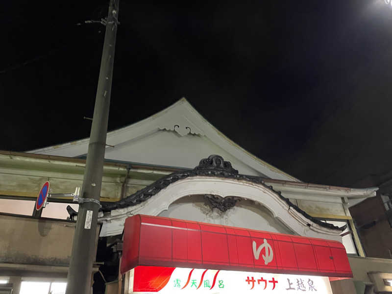 紫さんの上越泉のサ活写真