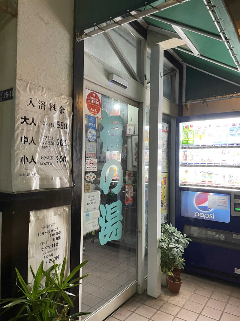 紫さんの福の湯のサ活写真