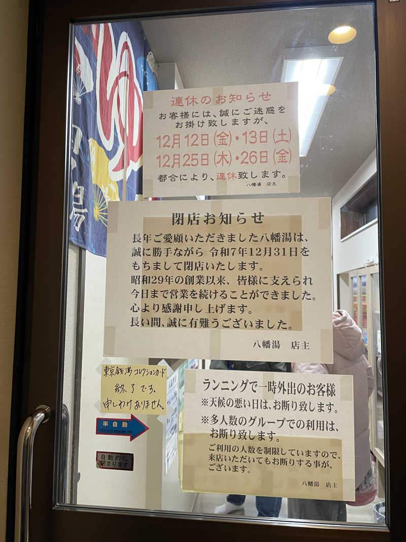 紫さんの八幡湯のサ活写真