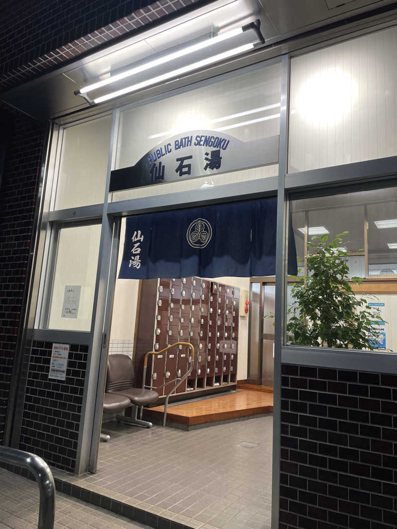 紫さんの仙石湯のサ活写真