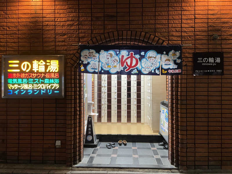 紫さんの三の輪湯のサ活写真