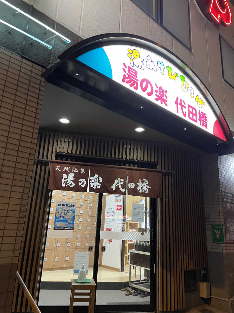 紫さんの湯あそびひろば 湯の楽代田橋のサ活写真