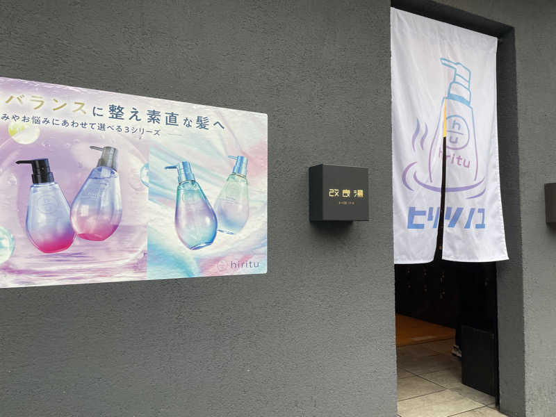 紫さんの改良湯のサ活写真