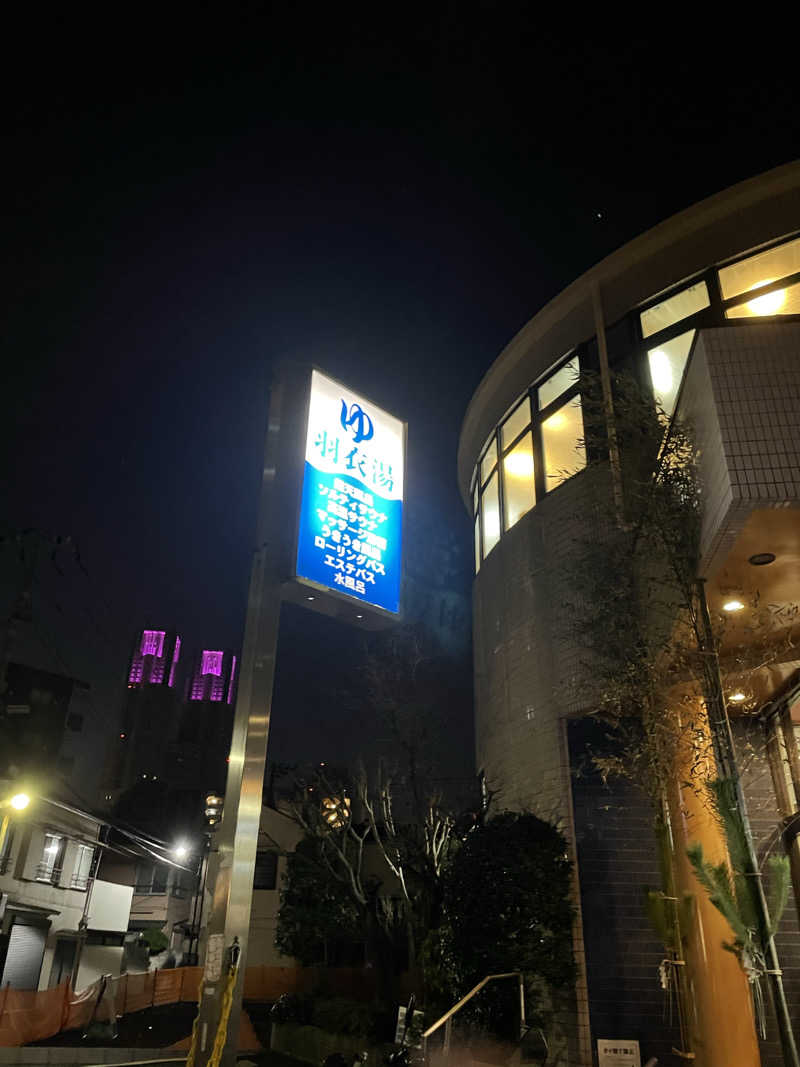 紫さんの羽衣湯のサ活写真