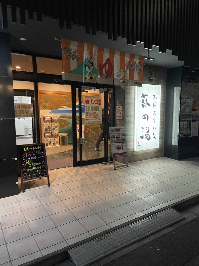 紫さんのひだまりの泉 萩の湯のサ活写真