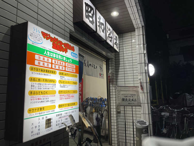 紫さんのマジック温泉 昭和浴場のサ活写真
