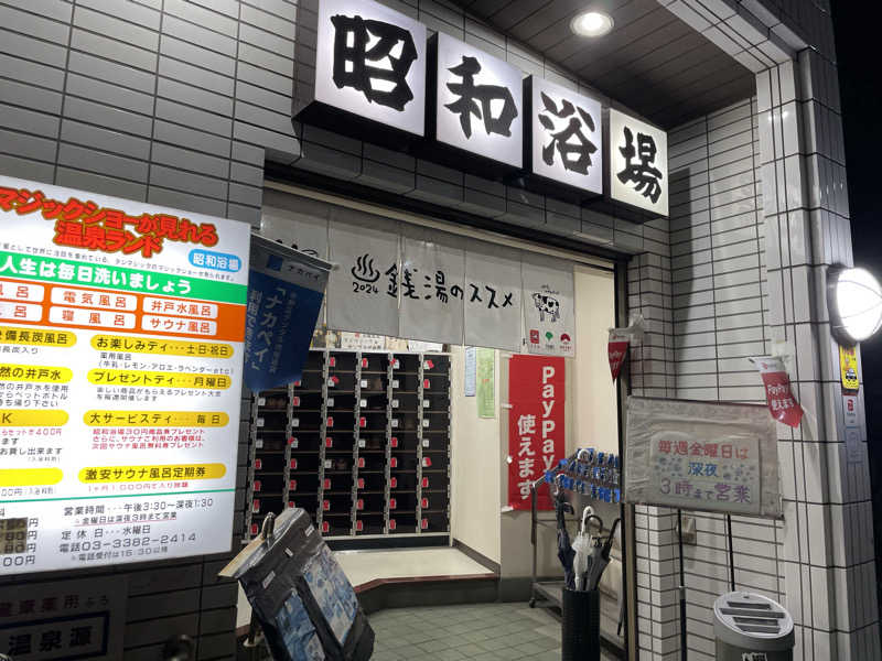 紫さんのマジック温泉 昭和浴場のサ活写真