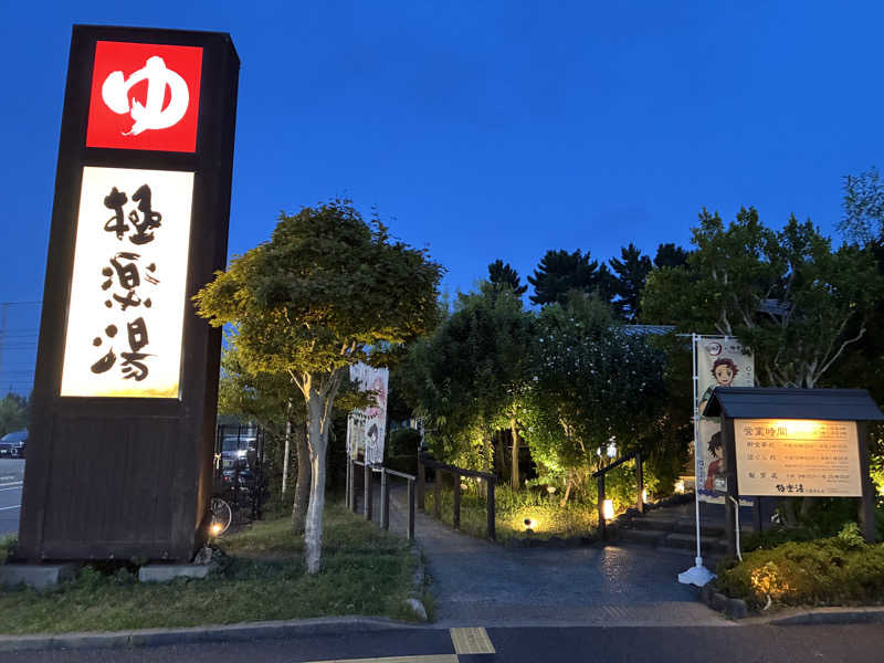 ぶんたさんの極楽湯 千葉稲毛店のサ活写真